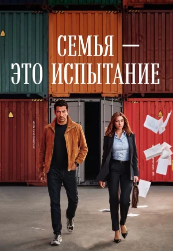 Семья - это испытание 1-19, 20 серия на русском языке бесплатно онлайн все серии смотреть
